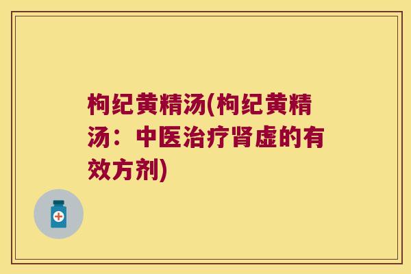 枸纪黄精汤(枸纪黄精汤：中医虚的有效方剂)