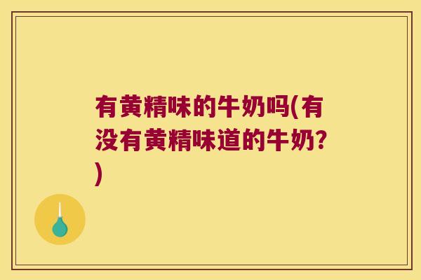 有黄精味的牛奶吗(有没有黄精味道的牛奶？)