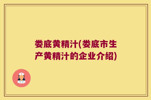 娄底黄精汁(娄底市生产黄精汁的企业介绍)