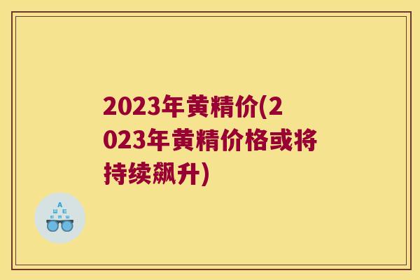 2023年黄精价(2023年黄精价格或将持续飙升) 2023年黄精价(2023年黄精价格或将持续飙升)