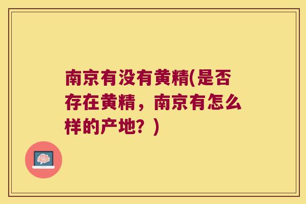 南京有没有黄精(是否存在黄精，南京有怎么样的产地？)