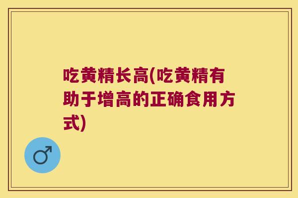 吃黄精长高(吃黄精有助于增高的正确食用方式) 吃黄精长高(吃黄精有助于增高的正确食用方式)