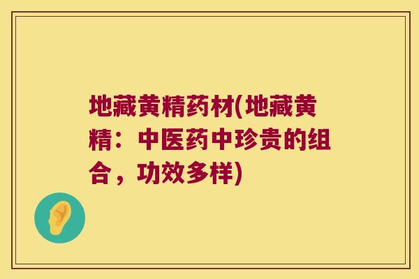 地藏黄精药材(地藏黄精：中医药中珍贵的组合，功效多样)