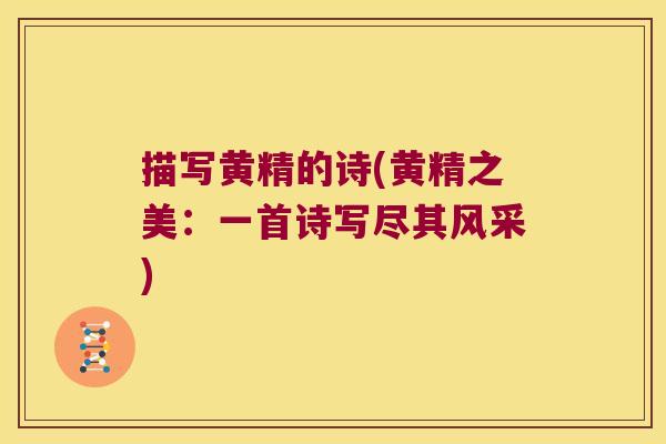 描写黄精的诗(黄精之美：一首诗写尽其风采)