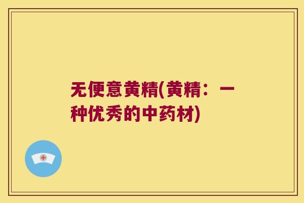 无便意黄精(黄精：一种优秀的材)