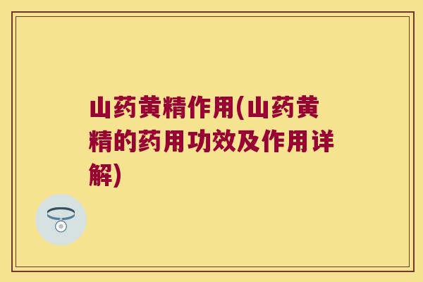 山药黄精作用(山药黄精的药用功效及作用详解)