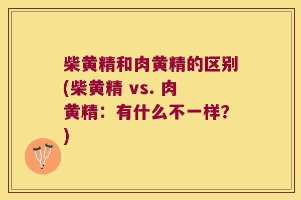 柴黄精和肉黄精的区别(柴黄精 vs. 肉黄精:有什么不一样?) 柴黄精和肉黄精的区别(柴黄精 vs. 肉黄精:有什么不一样?)