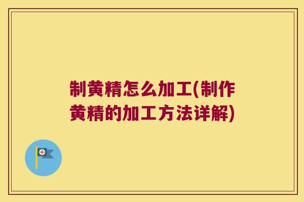 制黄精怎么加工(制作黄精的加工方法详解) 制黄精怎么加工(制作黄精的加工方法详解)