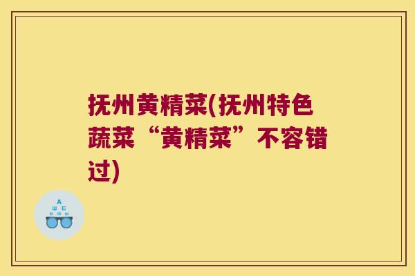 抚州黄精菜(抚州特色蔬菜“黄精菜”不容错过) 抚州黄精菜(抚州特色蔬菜“黄精菜”不容错过)