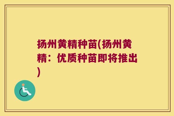 扬州黄精种苗(扬州黄精：优质种苗即将推出)