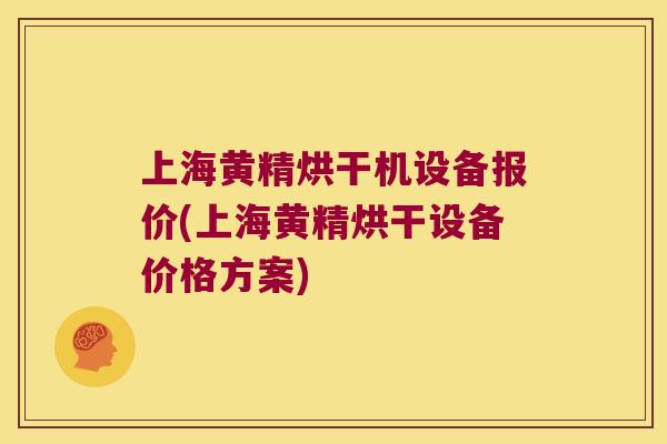 上海黄精烘干机设备报价(上海黄精烘干设备价格方案)