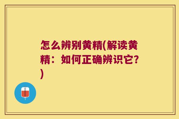 怎么辨别黄精(解读黄精:如何正确辨识它?) 怎么辨别黄精(解读黄精:如何正确辨识它?)