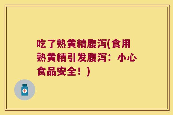 吃了熟黄精(食用熟黄精引发:小心食品安全!) 吃了熟黄精(食用熟黄精引发:小心食品安全!)