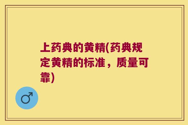 上药典的黄精(药典规定黄精的标准,质量可靠) 上药典的黄精(药典规定黄精的标准,质量可靠)