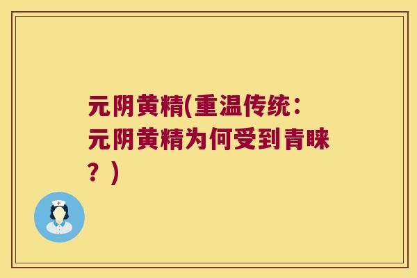 元阴黄精(重温传统：元阴黄精为何受到青睐？)