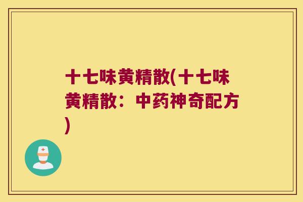 十七味黄精散(十七味黄精散:神奇配方) 十七味黄精散(十七味黄精散:神奇配方)