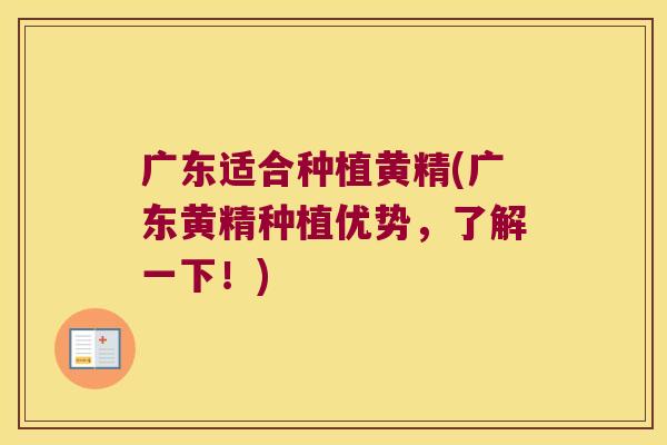 广东适合种植黄精(广东黄精种植优势，了解一下！)