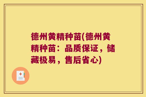 德州黄精种苗(德州黄精种苗：品质保证，储藏极易，售后省心)