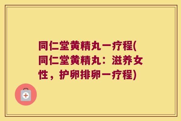 同仁堂黄精丸一疗程(同仁堂黄精丸:滋养女性,护卵排卵一疗程) 同仁堂黄精丸一疗程(同仁堂黄精丸:滋养女性,护卵排卵一疗程)