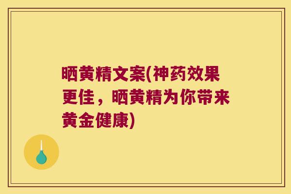 晒黄精文案(神果更佳,晒黄精为你带来黄金健康) 晒黄精文案(神果更佳,晒黄精为你带来黄金健康)