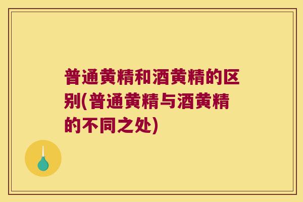普通黄精和酒黄精的区别(普通黄精与酒黄精的不同之处) 普通黄精和酒黄精的区别(普通黄精与酒黄精的不同之处)