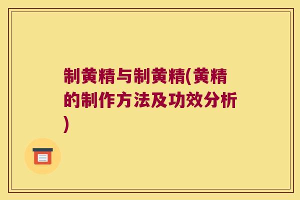 制黄精与制黄精(黄精的制作方法及功效分析)