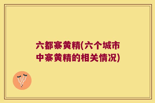 六都寨黄精(六个城市中寨黄精的相关情况)