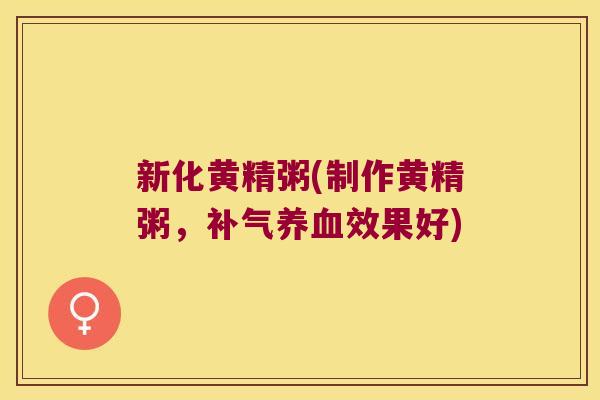 新化黄精粥(制作黄精粥，效果好)