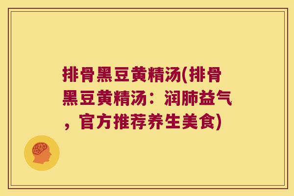 排骨黑豆黄精汤(排骨黑豆黄精汤：润益气，官方推荐养生美食)