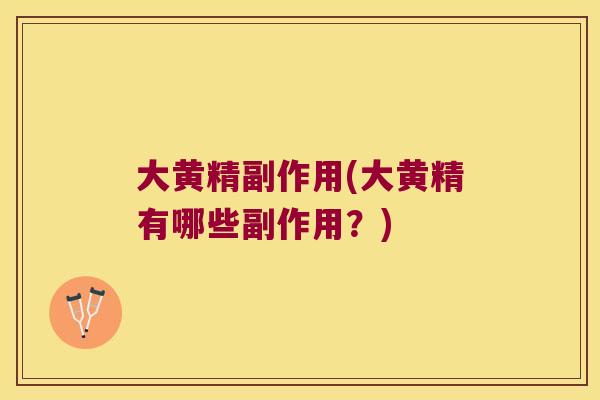 大黄精副作用(大黄精有哪些副作用?) 大黄精副作用(大黄精有哪些副作用?)