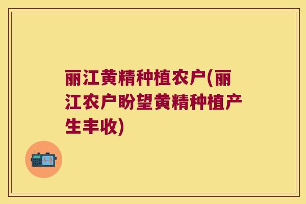 丽江黄精种植农户(丽江农户盼望黄精种植产生丰收)