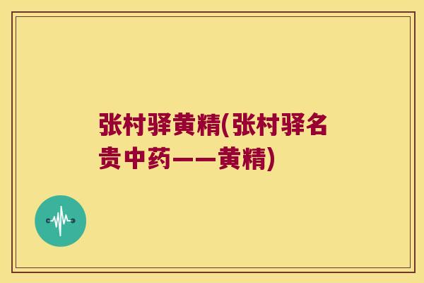 张村驿黄精(张村驿名贵——黄精)