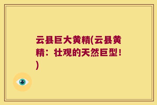 云县巨大黄精(云县黄精:壮观的天然巨型!) 云县巨大黄精(云县黄精:壮观的天然巨型!)