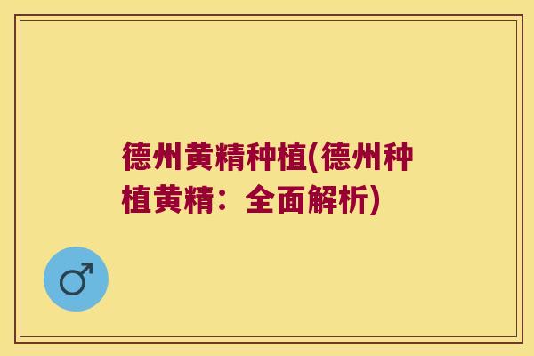 德州黄精种植(德州种植黄精：全面解析)