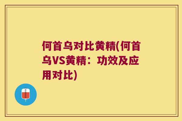 何首乌对比黄精(何首乌VS黄精：功效及应用对比)