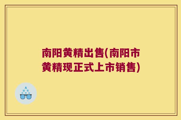 南阳黄精出售(南阳市黄精现正式上市销售)