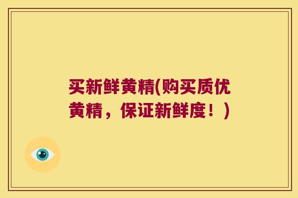 买新鲜黄精(购买质优黄精，保证新鲜度！)