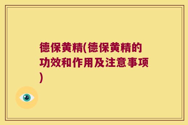 德保黄精(德保黄精的功效和作用及注意事项) 德保黄精(德保黄精的功效和作用及注意事项)