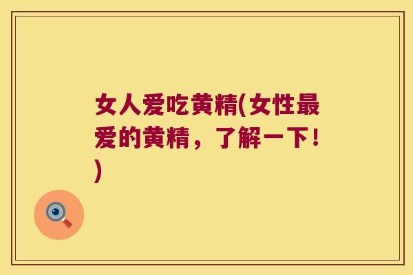 女人爱吃黄精(女性爱的黄精，了解一下！)