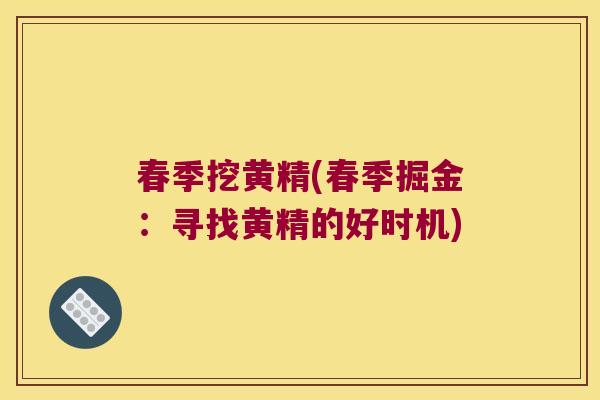 春季挖黄精(春季掘金:寻找黄精的好时机) 春季挖黄精(春季掘金:寻找黄精的好时机)