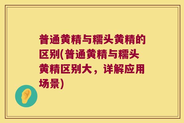 普通黄精与糯头黄精的区别(普通黄精与糯头黄精区别大,详解应用场景) 普通黄精与糯头黄精的区别(普通黄精与糯头黄精区别大,详解应用场景)