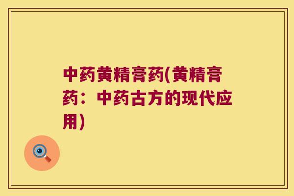 黄精膏药(黄精膏药：古方的现代应用)