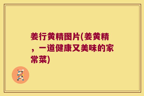 姜行黄精图片(姜黄精，一道健康又美味的家常菜)