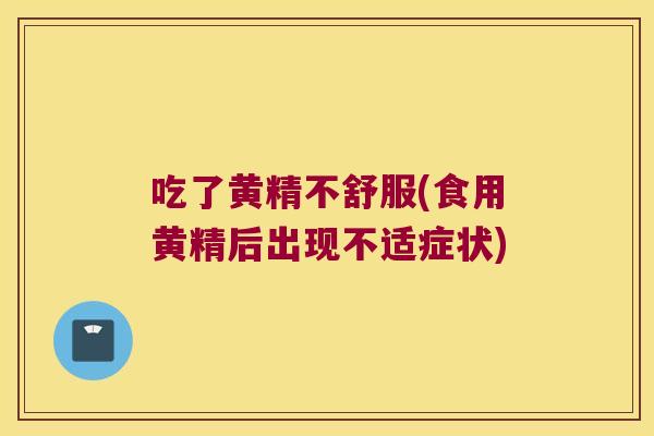 吃了黄精不舒服(食用黄精后出现不适症状)