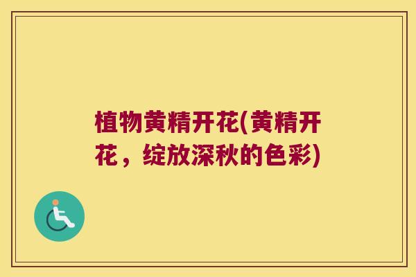 植物黄精开花(黄精开花,绽放深秋的色彩) 植物黄精开花(黄精开花,绽放深秋的色彩)