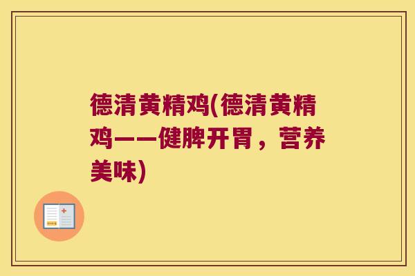 德清黄精鸡(德清黄精鸡——健脾开胃，营养美味)