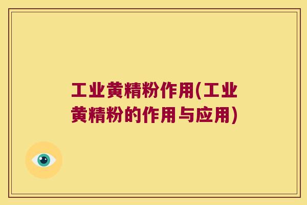 工业黄精粉作用(工业黄精粉的作用与应用)