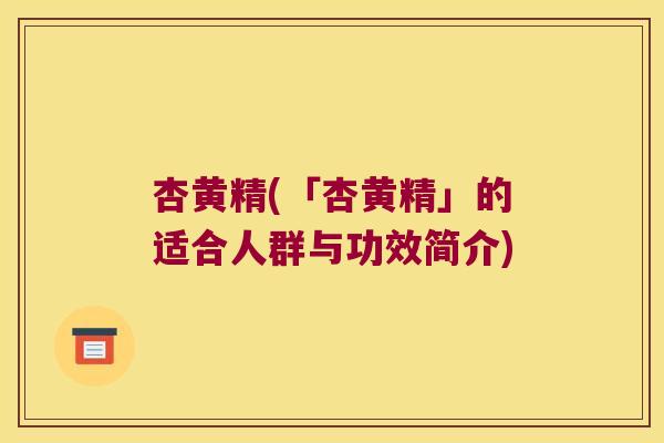 杏黄精(「杏黄精」的适合人群与功效简介) 杏黄精(「杏黄精」的适合人群与功效简介)