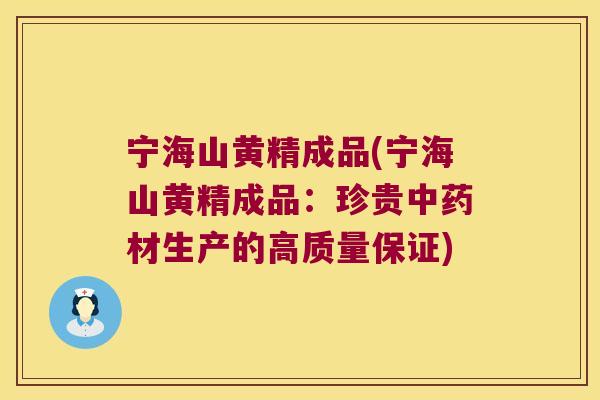 宁海山黄精成品(宁海山黄精成品:珍贵材生产的高质量保证) 宁海山黄精成品(宁海山黄精成品:珍贵材生产的高质量保证)