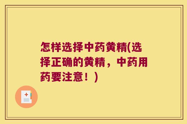 怎样选择黄精(选择正确的黄精，用药要注意！)